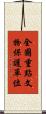 全國重點文物保護單位 Scroll