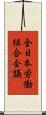 全日本労働組合会議 Scroll