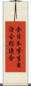 全日本学生自治会総連合 Scroll