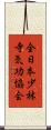全日本少林寺気功協会 Scroll