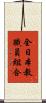 全日本教職員組合 Scroll