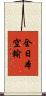 全日本空輸 Scroll