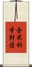 全米科学財団 Scroll