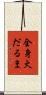 全身火だるま Scroll
