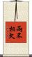 兩不相欠 Scroll