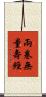 兩卷無量壽經 Scroll