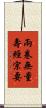 兩卷無量壽經宗要 Scroll