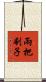 兩把刷子 Scroll