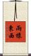 兩樣東西 Scroll