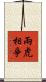 兩虎相爭 Scroll
