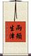 兩頰生津 Scroll