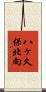 八ヶ久保北向 Scroll