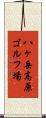 八ヶ岳高原ゴルフ場 Scroll