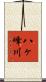 八ヶ峰川 Scroll