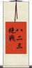 八二三炮戰 Scroll