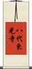八代東光寺 Scroll