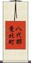 八代郡竜北町 Scroll