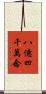 八億四千萬念 Scroll