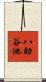 八助谷池 Scroll