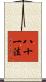 八十一法 Scroll