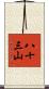 八十三山 Scroll