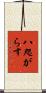 八咫がらす Scroll