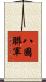 八國聯軍 Scroll