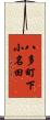 八多町下小名田 Scroll
