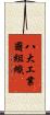 八大工業國組織 Scroll