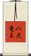 八大竜王 Scroll