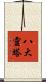 八大靈塔 Scroll