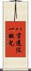 八字還沒一撇兒 Scroll