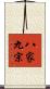 八家九宗 Scroll