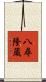 八尋隆蔵 Scroll