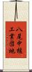 八尾中核工業団地 Scroll