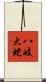 八岐大蛇 Scroll