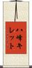 八峰キレット Scroll