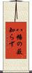 八幡の薮知らず Scroll