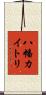 八幡カイトリ Scroll