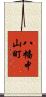 八幡中山町 Scroll