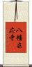 八幡在応寺 Scroll
