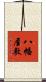 八幡屋敷 Scroll