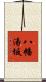 八幡湯坂 Scroll