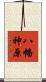 八幡神原 Scroll