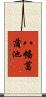 八幡菖蒲池 Scroll