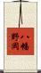 八幡野岡 Scroll