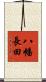 八幡長田 Scroll