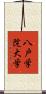 八戸学院大学 Scroll