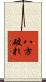 八方破れ Scroll