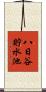八日谷貯水池 Scroll